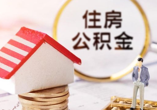 安庆户口住房公积金怎么取（户口 公积金）