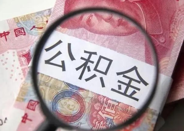 安庆找人代取公积金8000可以取吗（找人代取公积金需要多少钱手续费）