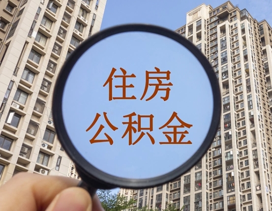 安庆我的公积金有17000能取多少（公积金有1700能提多少）